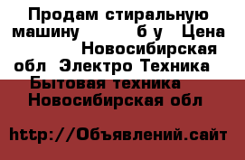 Продам стиральную машину Ariston б/у › Цена ­ 4 800 - Новосибирская обл. Электро-Техника » Бытовая техника   . Новосибирская обл.